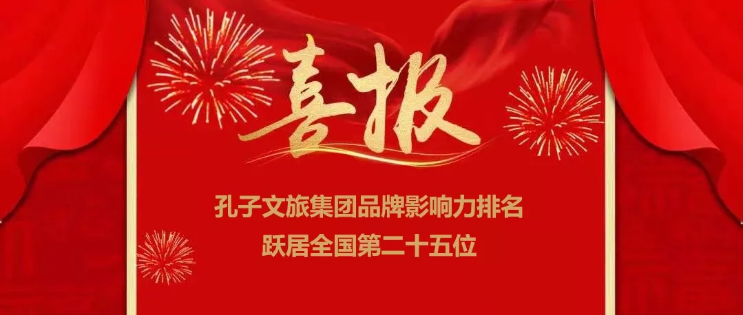 孔子文旅集團(tuán)品牌影響力排名躍居全國(guó)第二十五位！