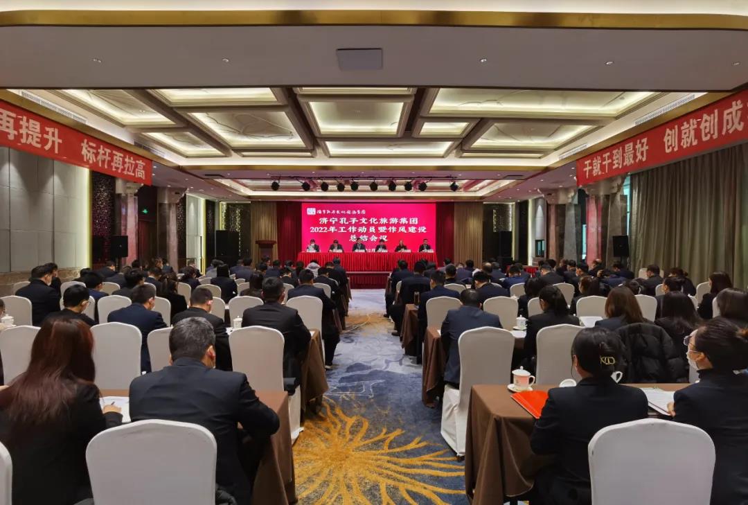 濟寧孔子文旅集團召開2022年工作動員暨干部作風(fēng)建設(shè)總結(jié)會議