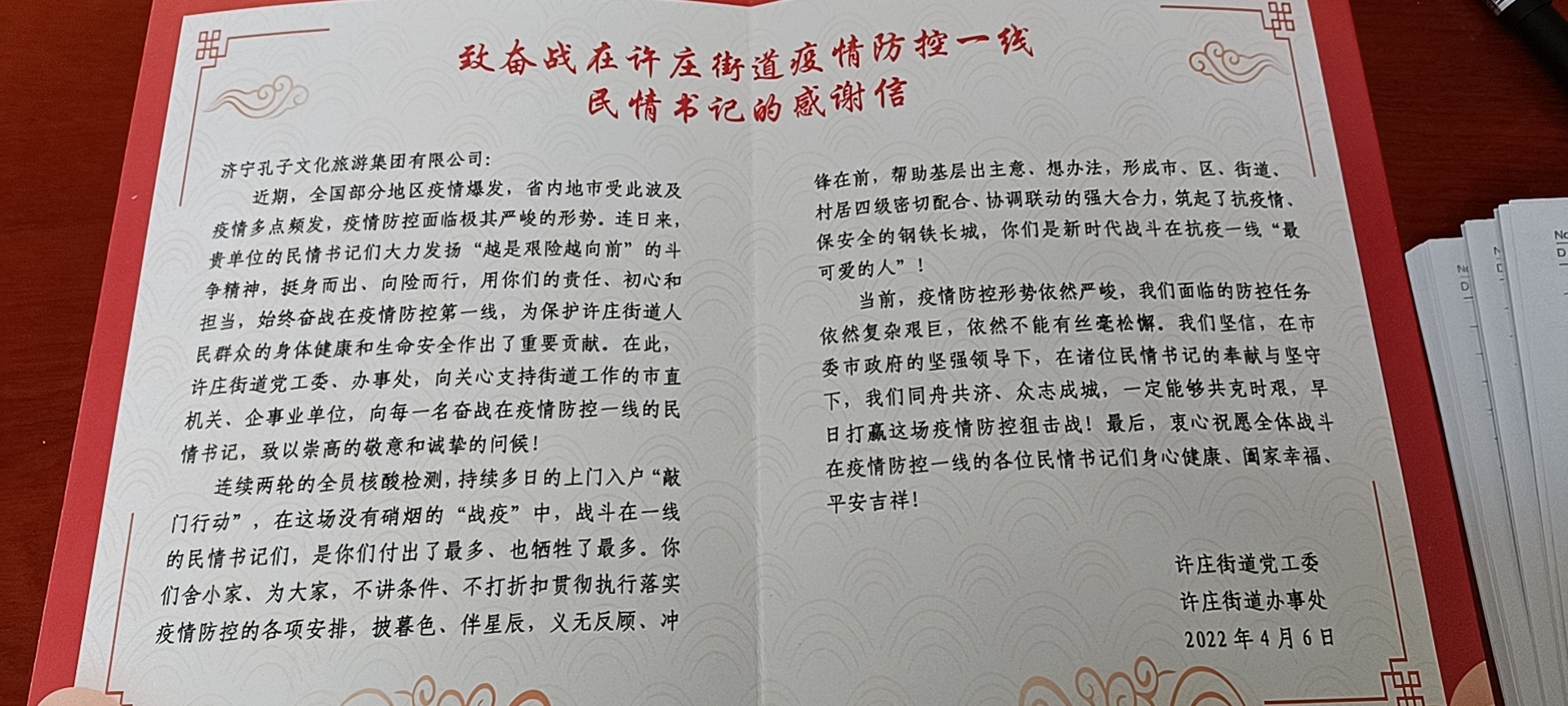 筑牢社區(qū)疫情防線！孔子文旅集團收到來自許莊街道的感謝信