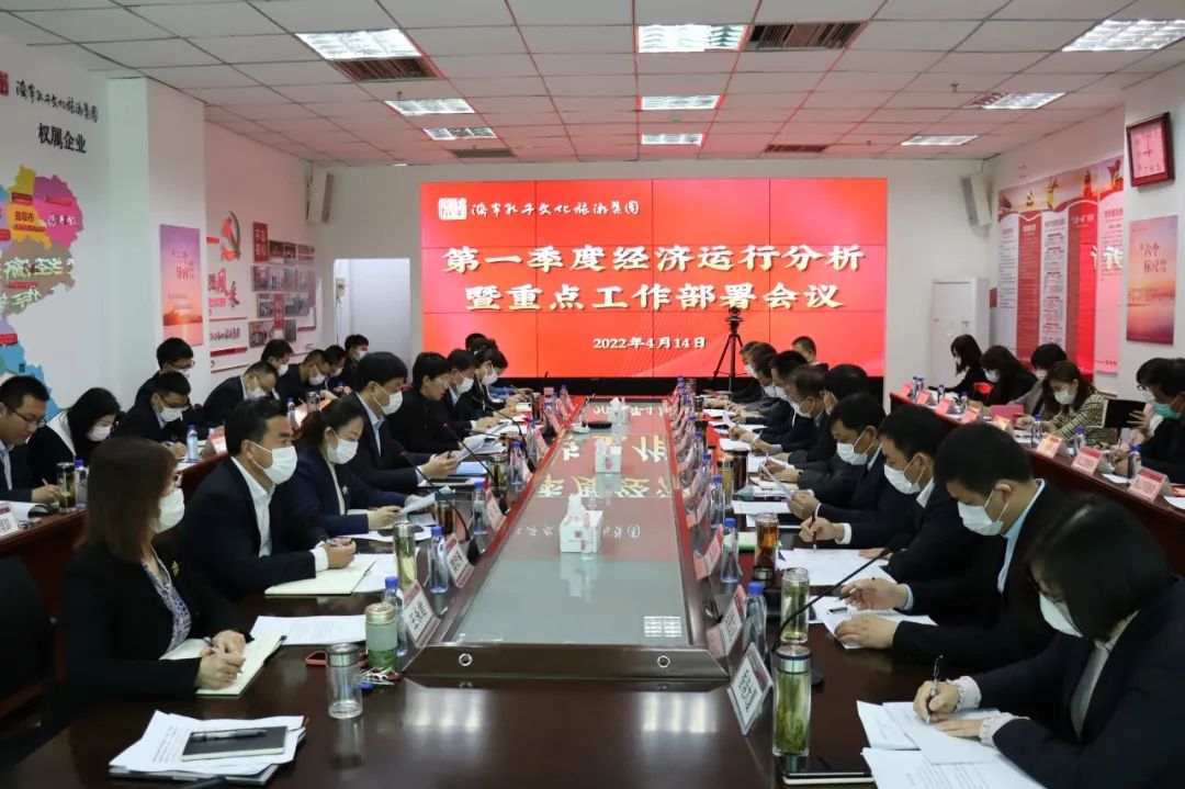 濟寧孔子文旅集團召開一季度經濟運行分析暨重點工作部署會議