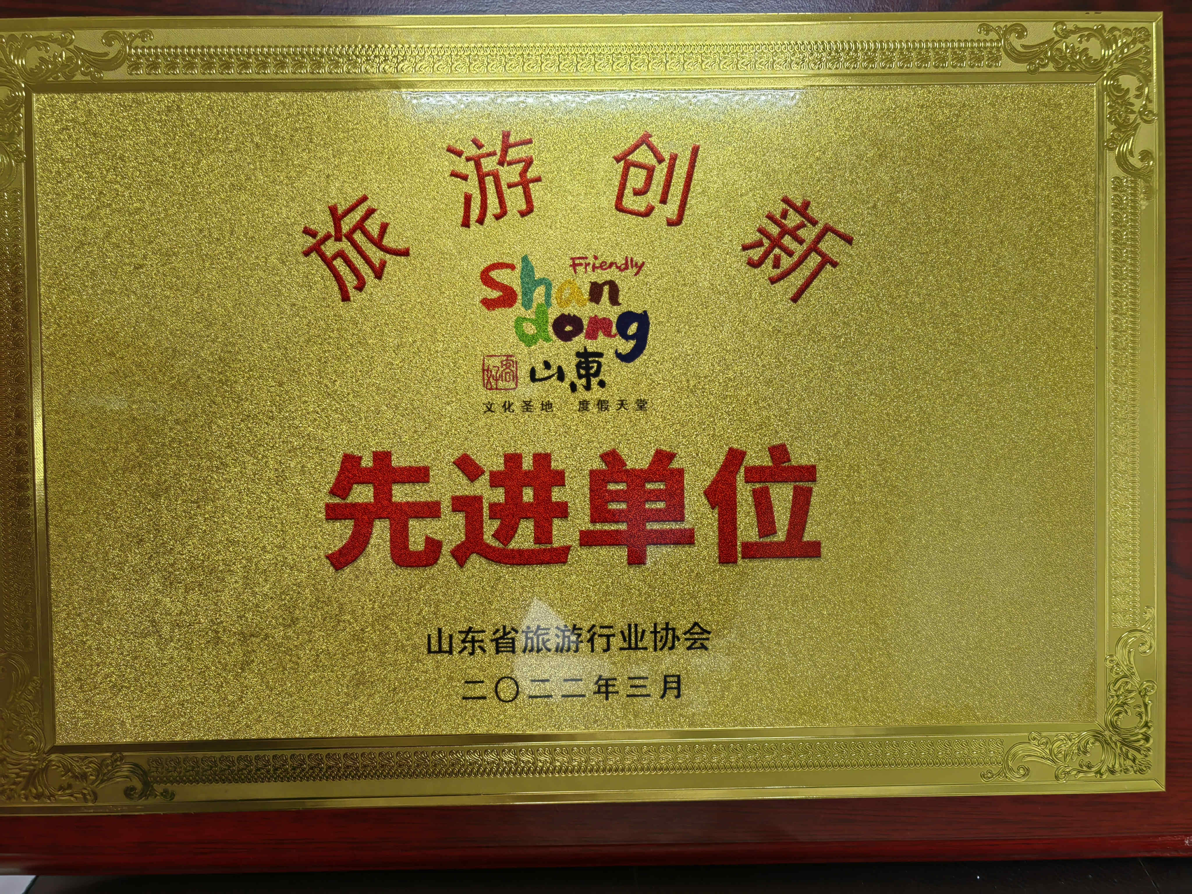 喜訊！濟(jì)寧孔子文旅集團(tuán)及權(quán)屬企業(yè)獲評(píng)山東省“旅游創(chuàng)新先進(jìn)單位”