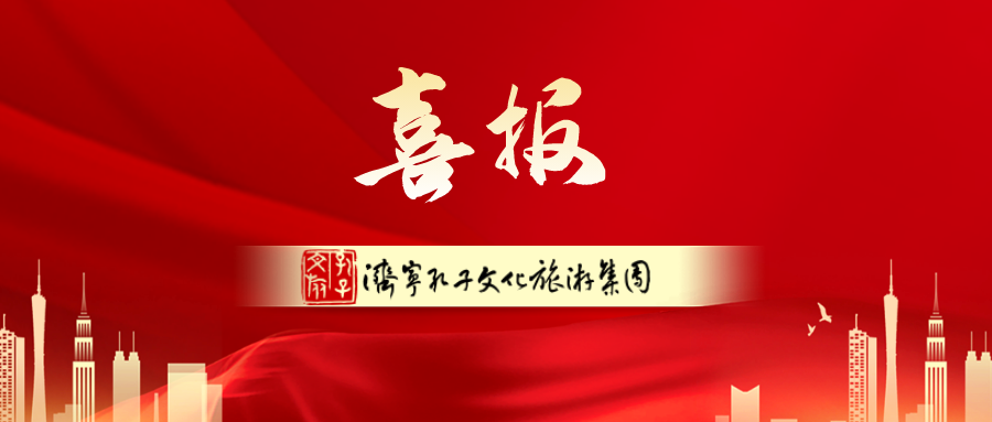 濟寧孔子文旅集團榮登2023年中國文旅集團品牌傳播力100強榜單，名次再創(chuàng)新高！