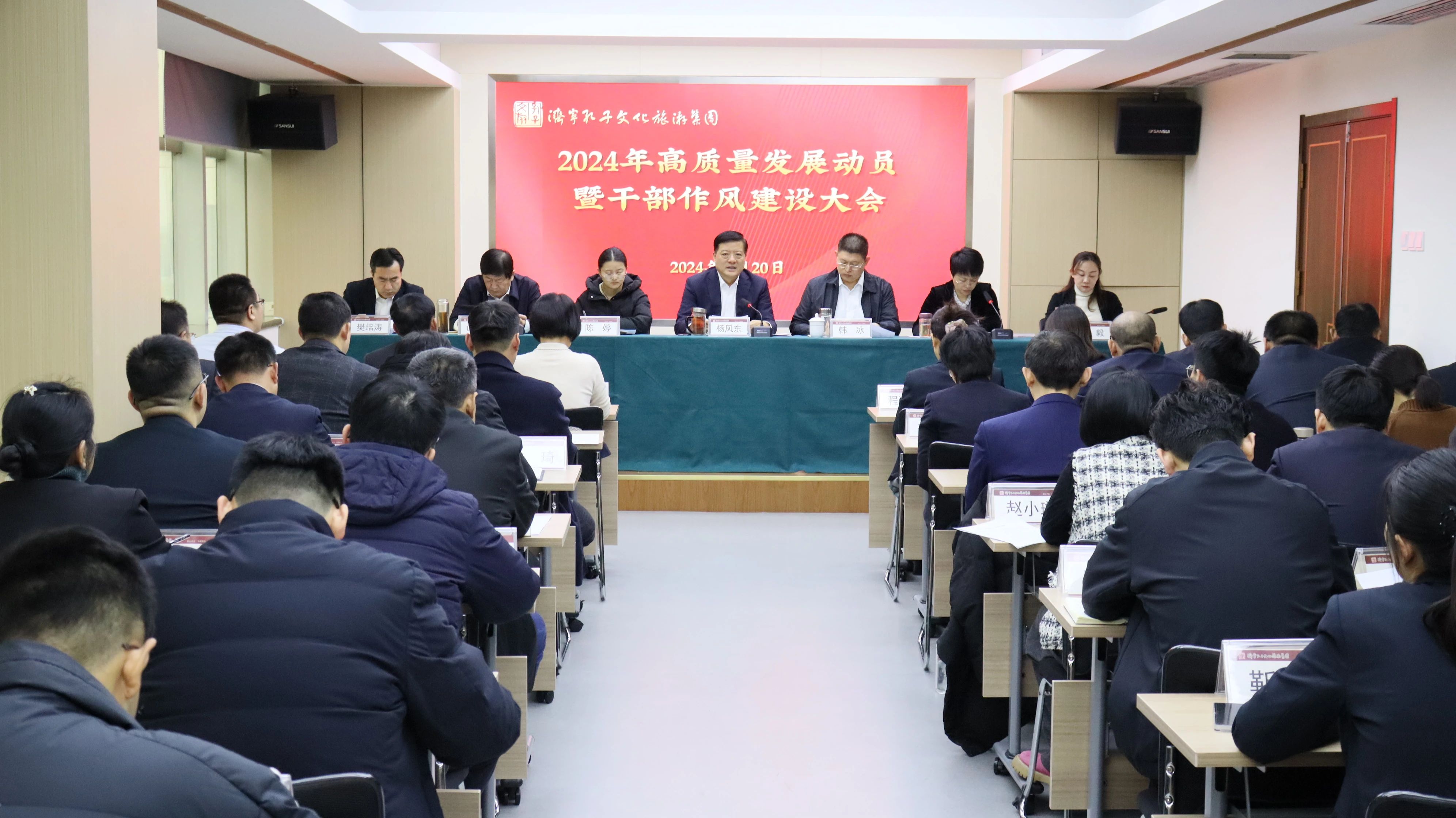 濟寧孔子文旅集團召開2024年高質量發(fā)展動員暨干部作風建設大會