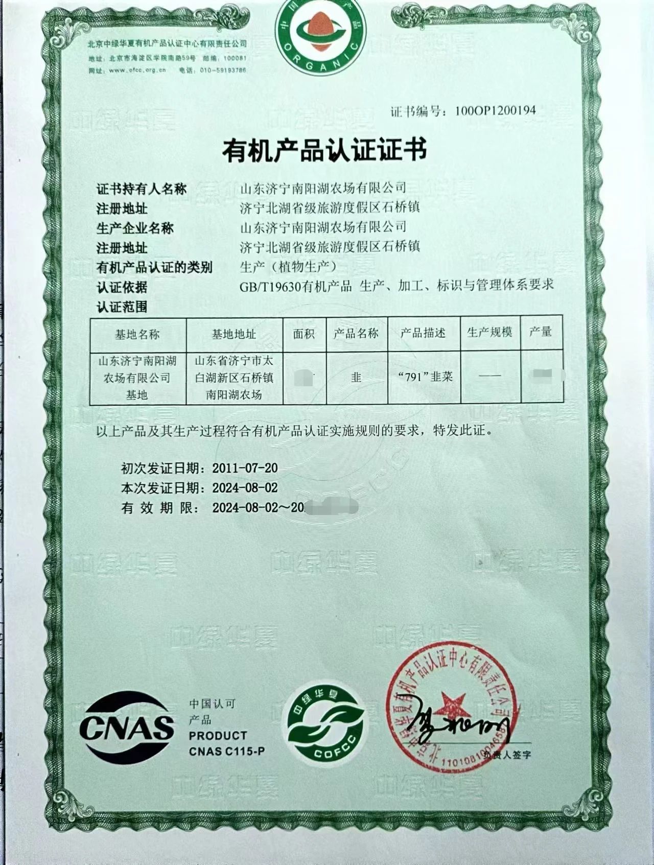 南陽湖農(nóng)場(chǎng)有機(jī)韭菜通過國(guó)家有機(jī)產(chǎn)品認(rèn)證