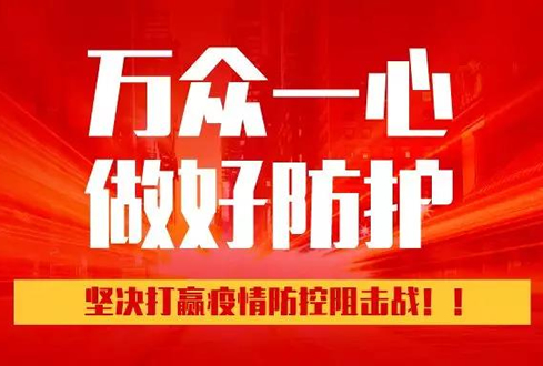 孔子文旅集團(tuán)：萬眾一心、勇于擔(dān)當(dāng)，堅(jiān)決打贏疫情防控阻擊戰(zhàn)！