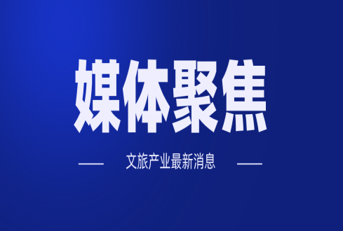 春節(jié)出游注意啥？文化和旅游部發(fā)布提醒