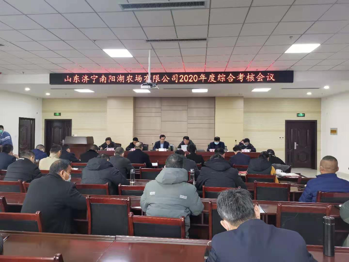 山東濟(jì)寧南陽(yáng)湖農(nóng)場(chǎng)有限公司 召開2020年度綜合考核會(huì)議