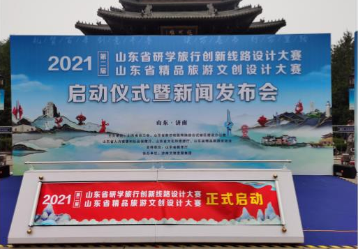 山東省研學旅行創(chuàng)新線路設(shè)計大賽、山東省精品旅游文創(chuàng)設(shè)計大賽啟動儀式暨新聞發(fā)布會