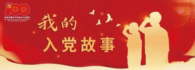 我的入黨故事-不忘初心，砥礪前行