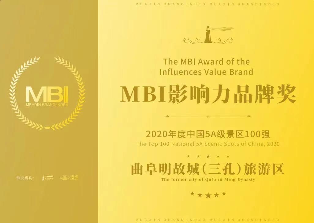 曲阜明故城(三孔)景區(qū)榮獲2020-2021年度中國5A級景區(qū)MBI影響力品牌獎(jiǎng)